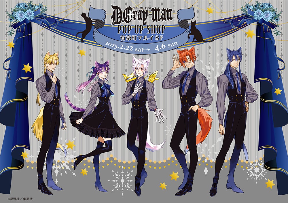 D.Gray-man」POP UP SHOPが有楽町マルイ8FにてOPEN！ | 株式会社