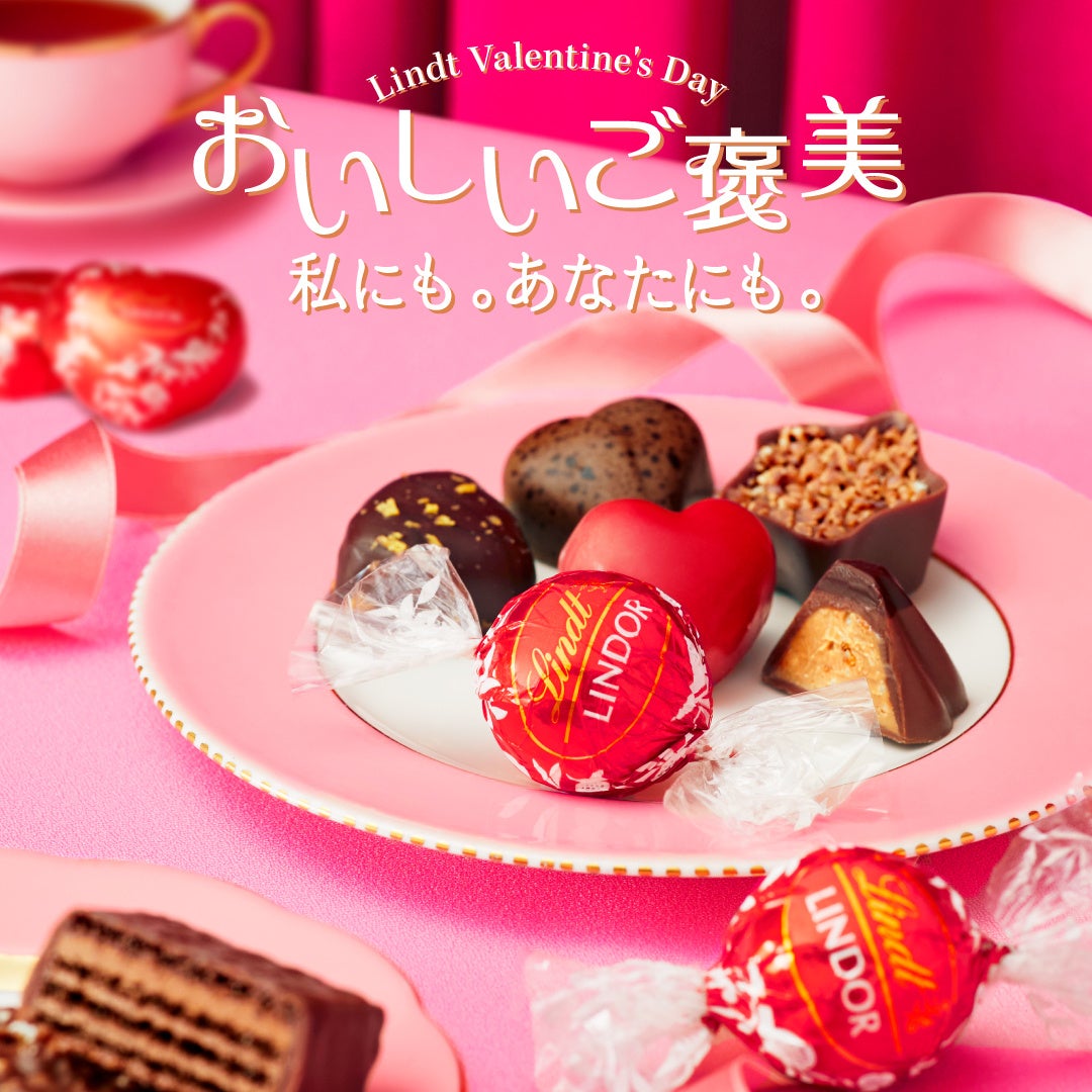 今年のバレンタインは自分へのご褒美を。『リンツ バレンタイン