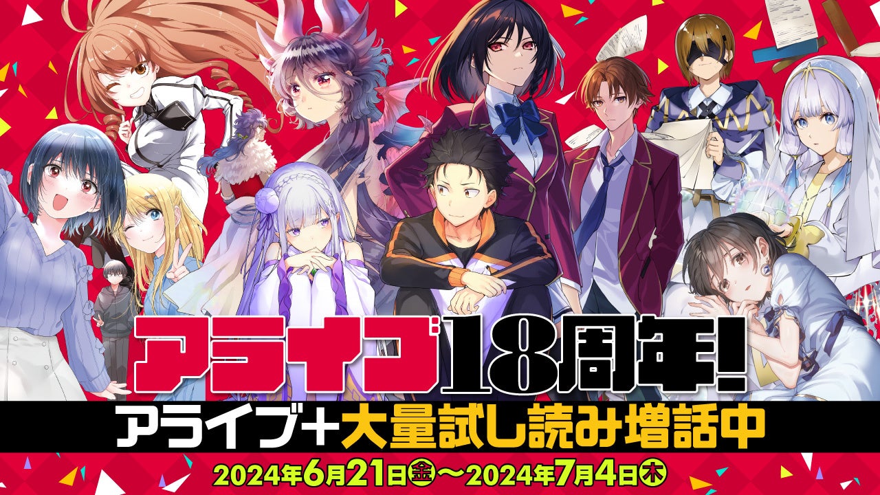 月刊コミックアライブ】 創刊18周年記念！ 豪華プレゼントやお得な