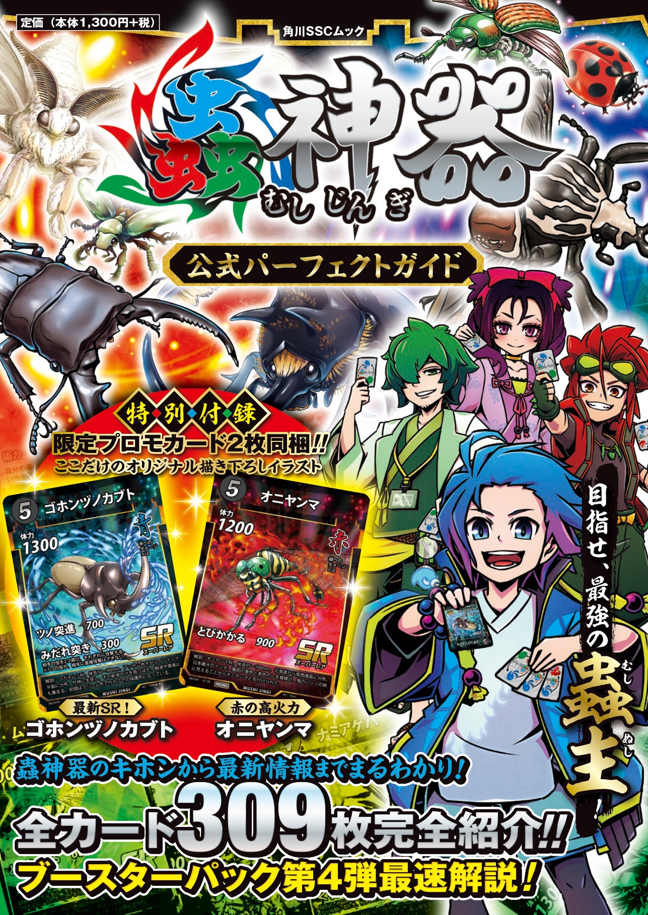 ダイソーのTCG「蟲神器（むしじんぎ）」初の公式ガイドブック『蟲神器