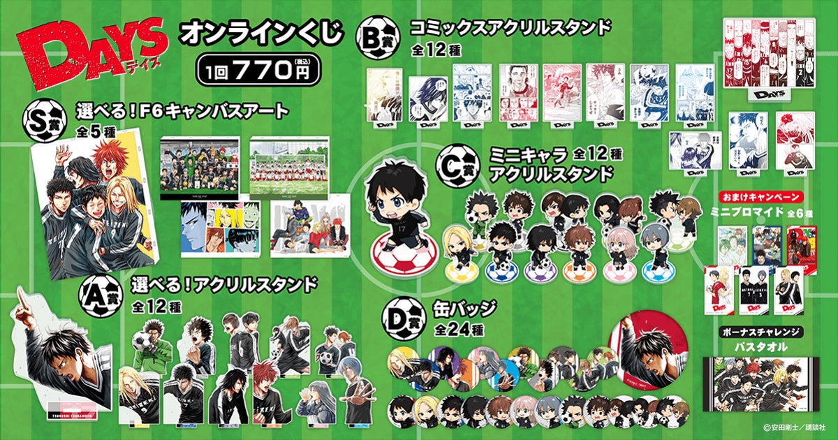 DAYS原作オンラインくじが登場！ | 株式会社KADOKAWAのプレスリリース