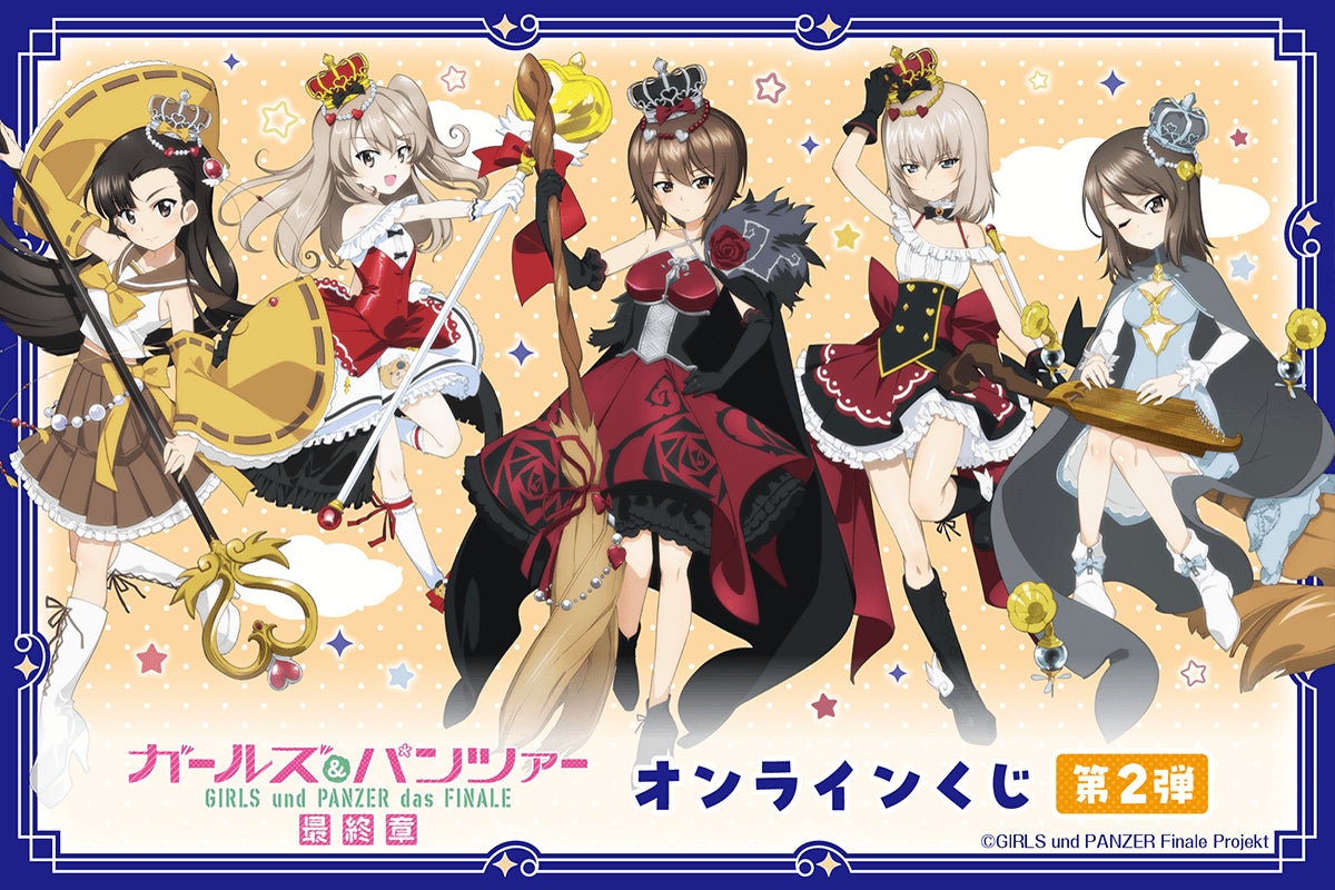 ガールズ＆パンツァー 最終章』より、魔法少女姿の新規描き下ろし