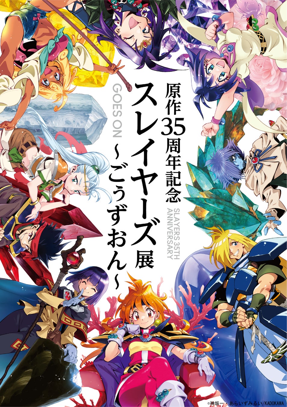 原作35周年記念 スレイヤーズ展 ～ごぅずおん～」チケット発売開始