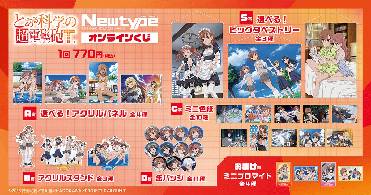 TVアニメ「とある科学の超電磁砲T」がくじ引き堂に登場！ | 株式会社