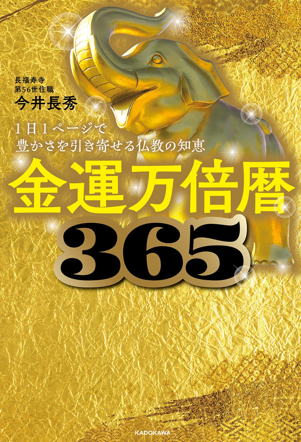 来年の金運はこの1冊で決まる！ 仏教の知恵×365日の習慣が満載の『金運