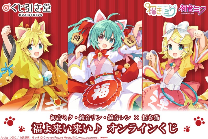 初音ミク・鏡音リン・鏡音レンが揃ってくじ引き堂に初登場！ | 株式