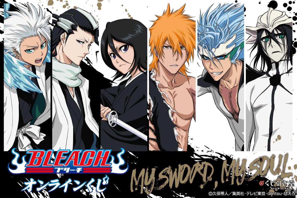 TVアニメ『BLEACH』オンラインくじ『MY SWORD, MY SOUL』登場！ | 株式