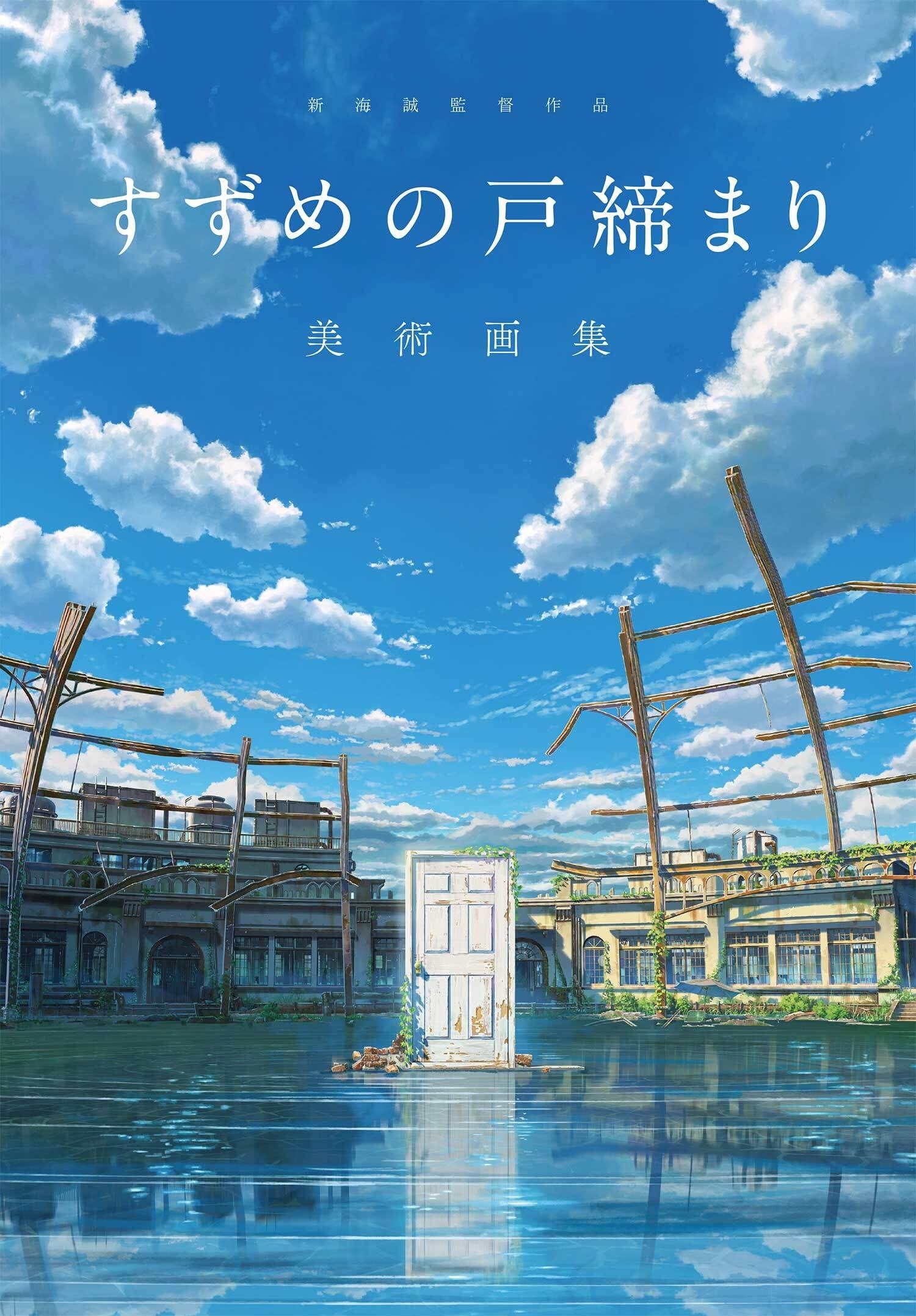 新海誠監督作品 すずめの戸締まり 美術画集』が2023年5月1日（月）に