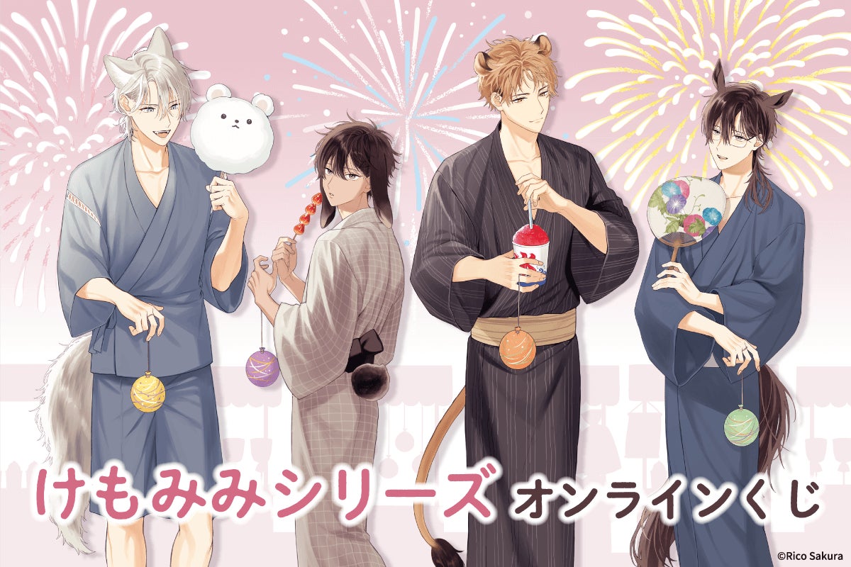佐倉リコ「けもみみシリーズ」新刊発売記念オンラインくじが発売決定