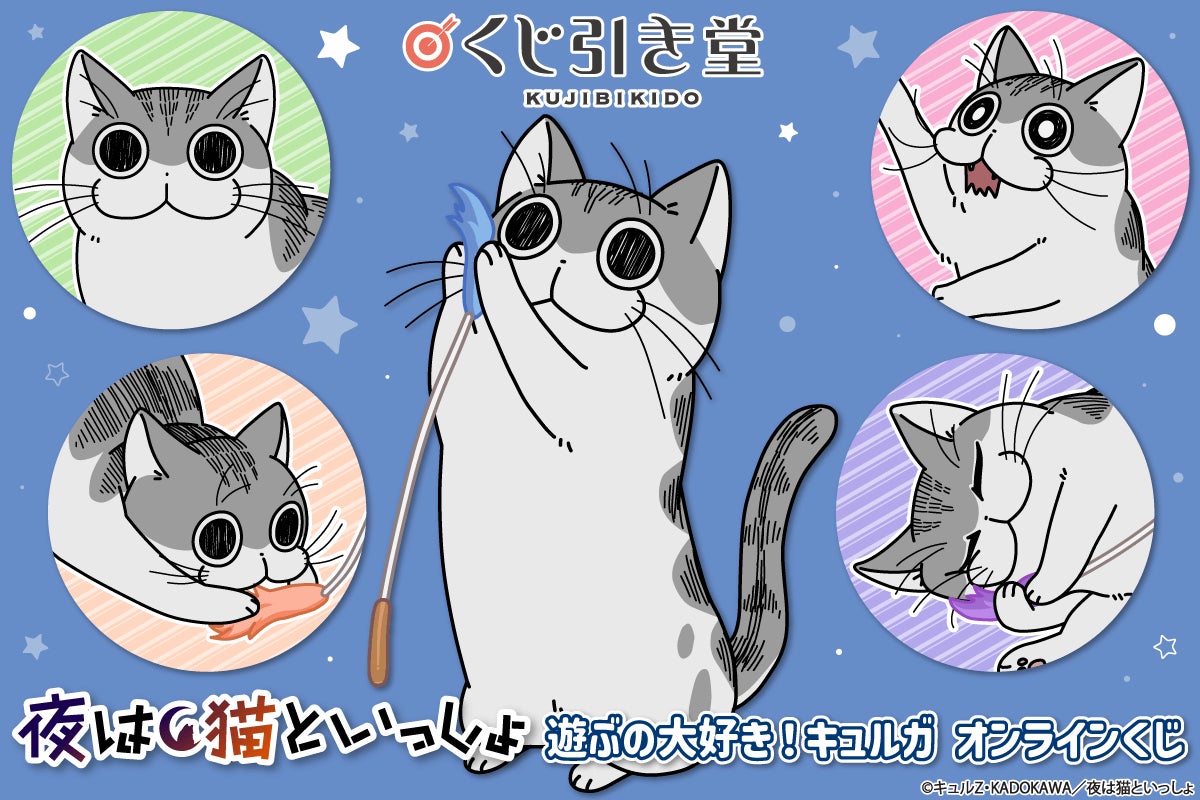 アニメ「夜は猫といっしょ」がくじ引き堂に登場！ 「キュルガが