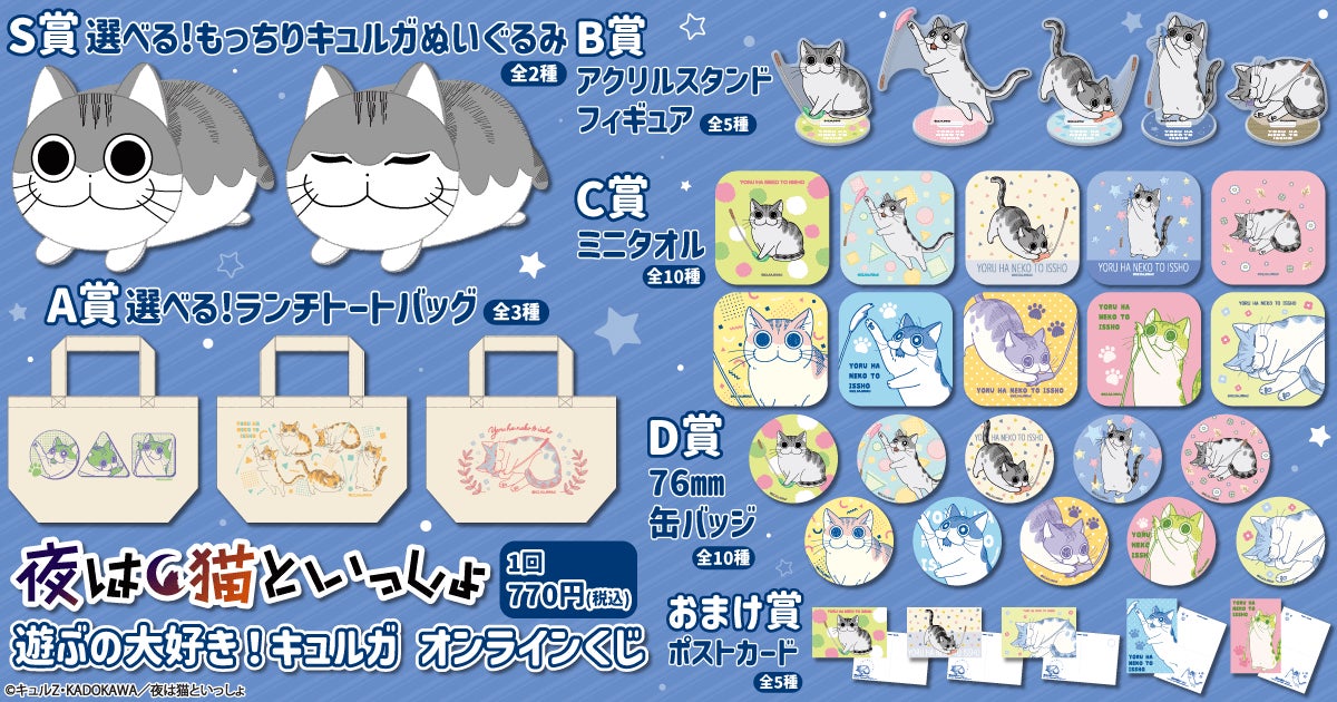 アニメ「夜は猫といっしょ」がくじ引き堂に登場！ 「キュルガが
