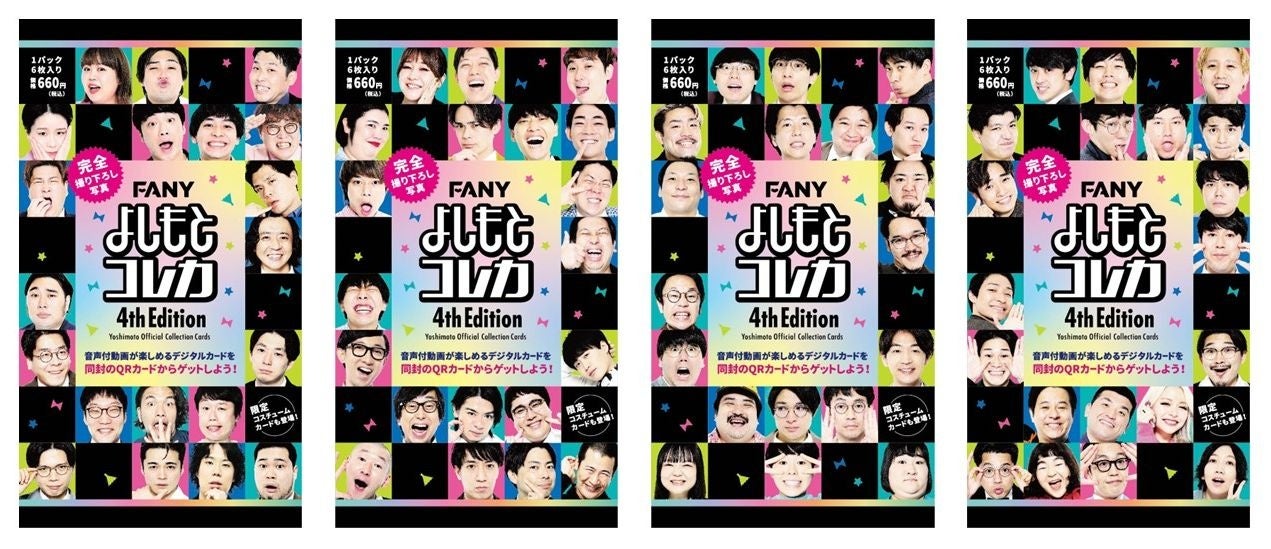 よしもとコレカ』第4弾 「FANYよしもとコレカ 4th Edition」「FANY