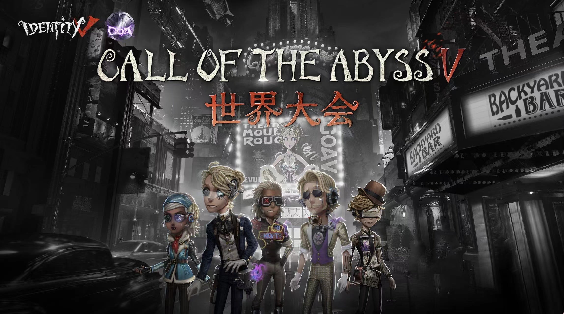 ハイレベルバトルが今始まる――『Identity Ⅴ』Call Of the Abyss Ⅴ
