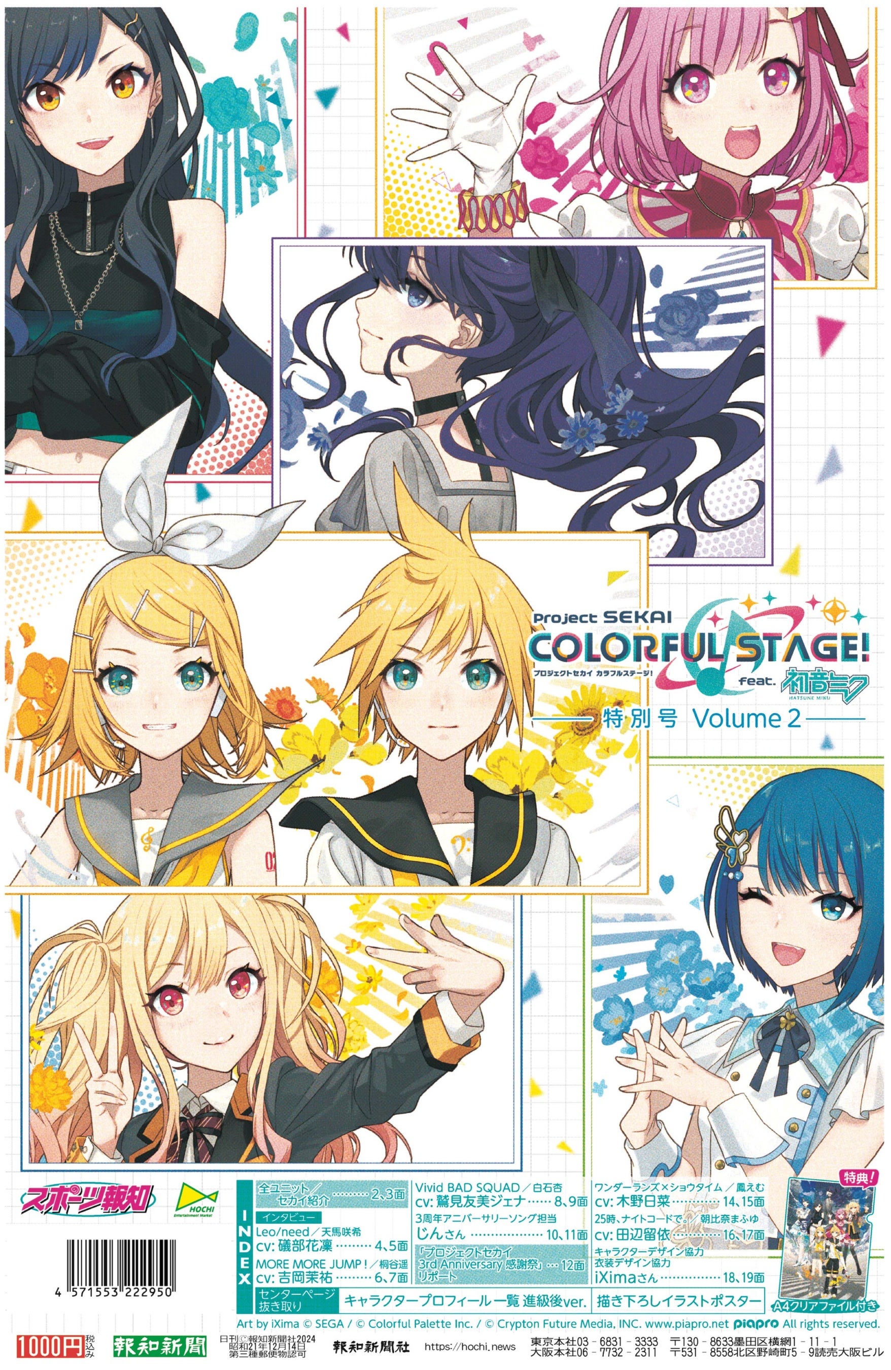 タブロイド新聞「プロジェクトセカイ特別号 Volume2」3月19日(火)から