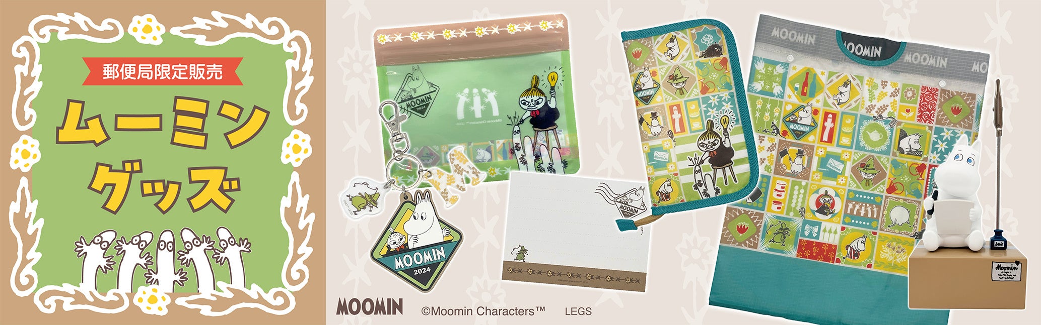 ムーミングッズ』の販売開始 | 株式会社郵便局物販サービスのプレス
