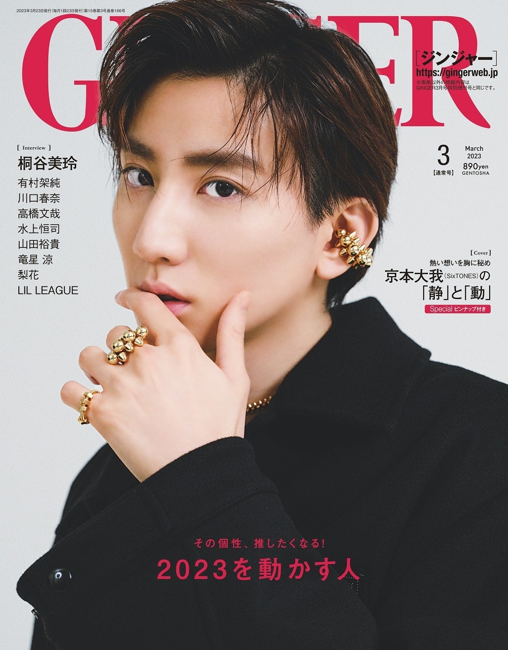 京本大我が単独初表紙を飾る！色気のある眼差しで惹き寄せパワー全開