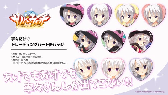 こもわた遙華先生プロデュースグッズを初め、ゆずソフトがおくる人気
