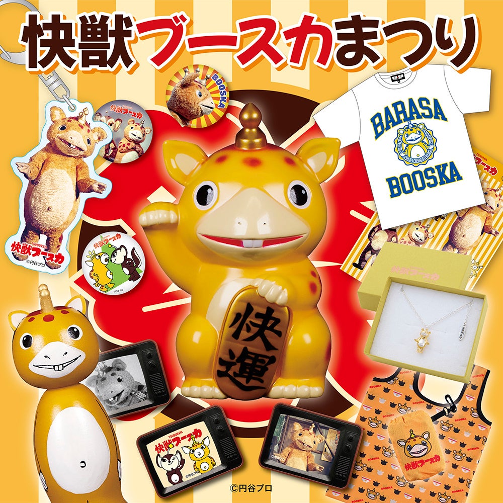 バラサでいこう！すてきな商品盛りだくさん。【快獣ブースカまつり】が