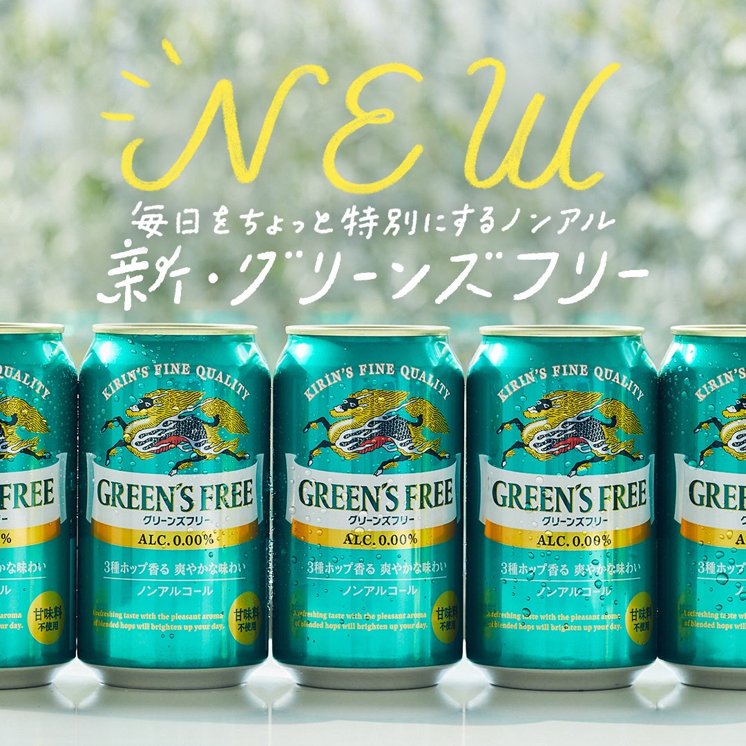 キリン グリーンズフリー」が年間販売目標を計画比約4割増の約150万
