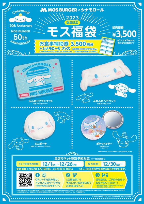 シナモロール』×『モスバーガー』コラボの福袋が初登場！「2023モス