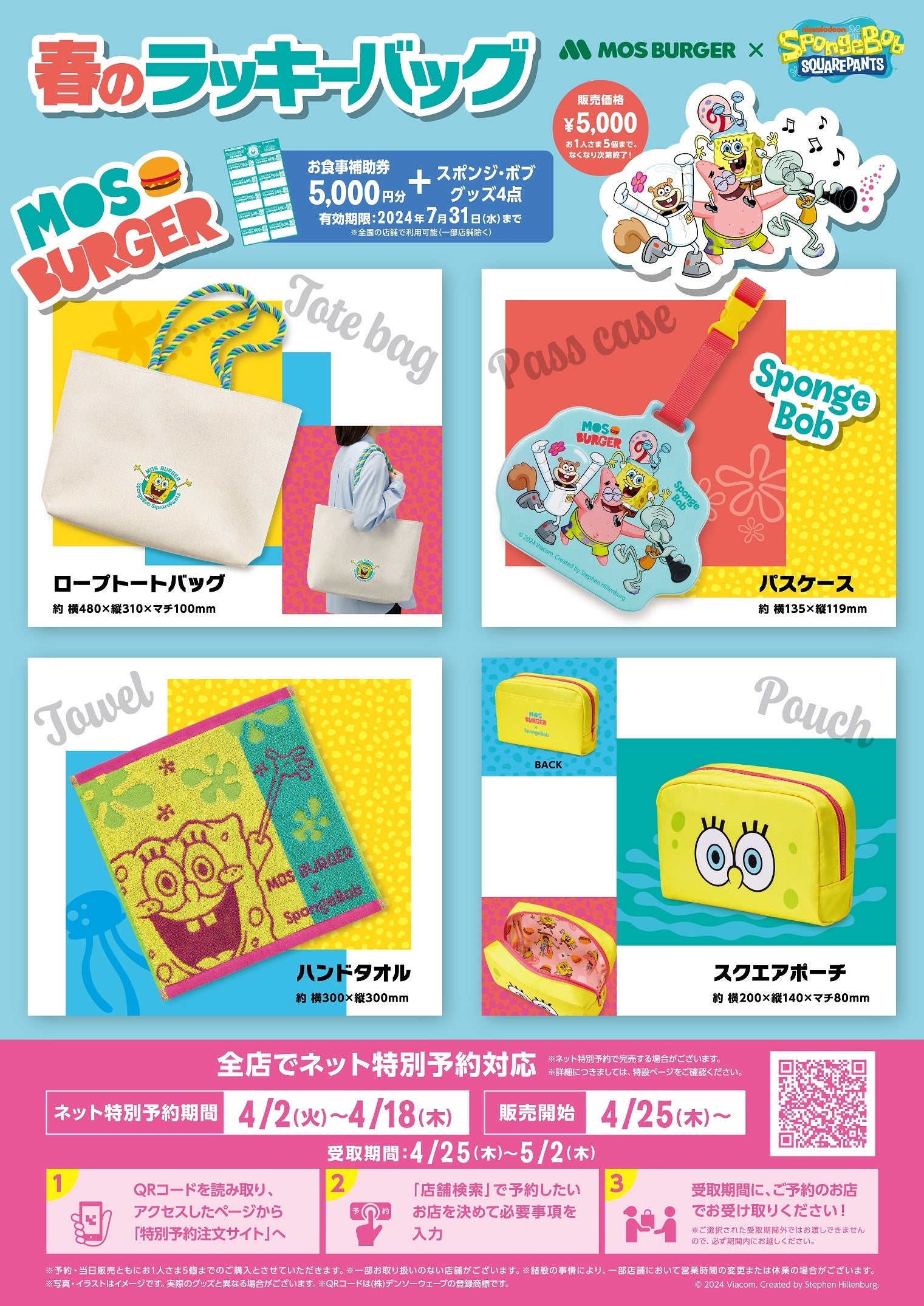 新学期×おでかけをテーマにした“春の福袋”が登場！「モスバーガー