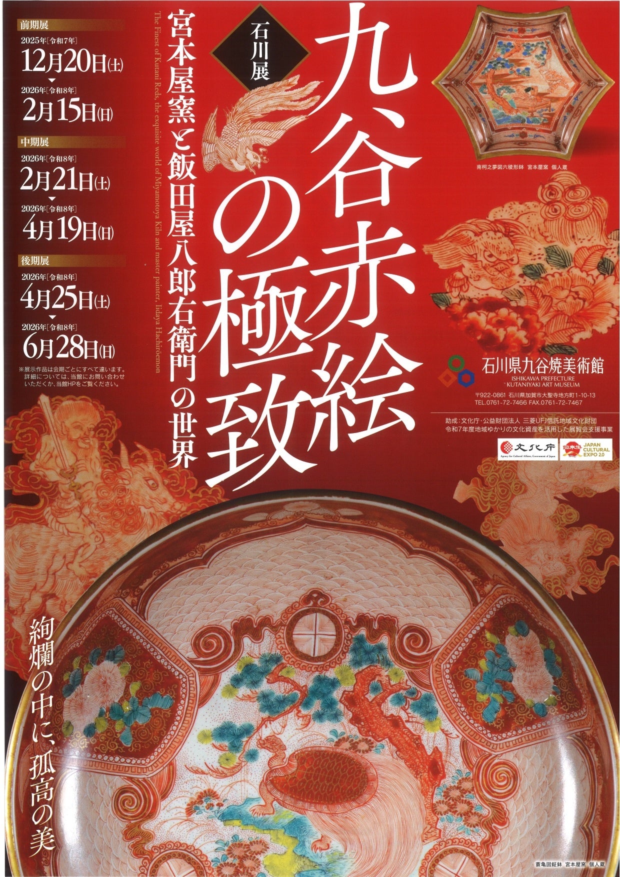 加賀温泉郷】「九谷赤絵の極致 宮本屋窯と飯田屋八郎右衛門の世界