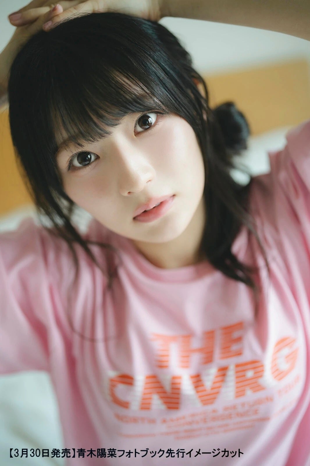 青木陽菜さん自身初のフォトブックが3月30日(月)に発売！ | 株式会社