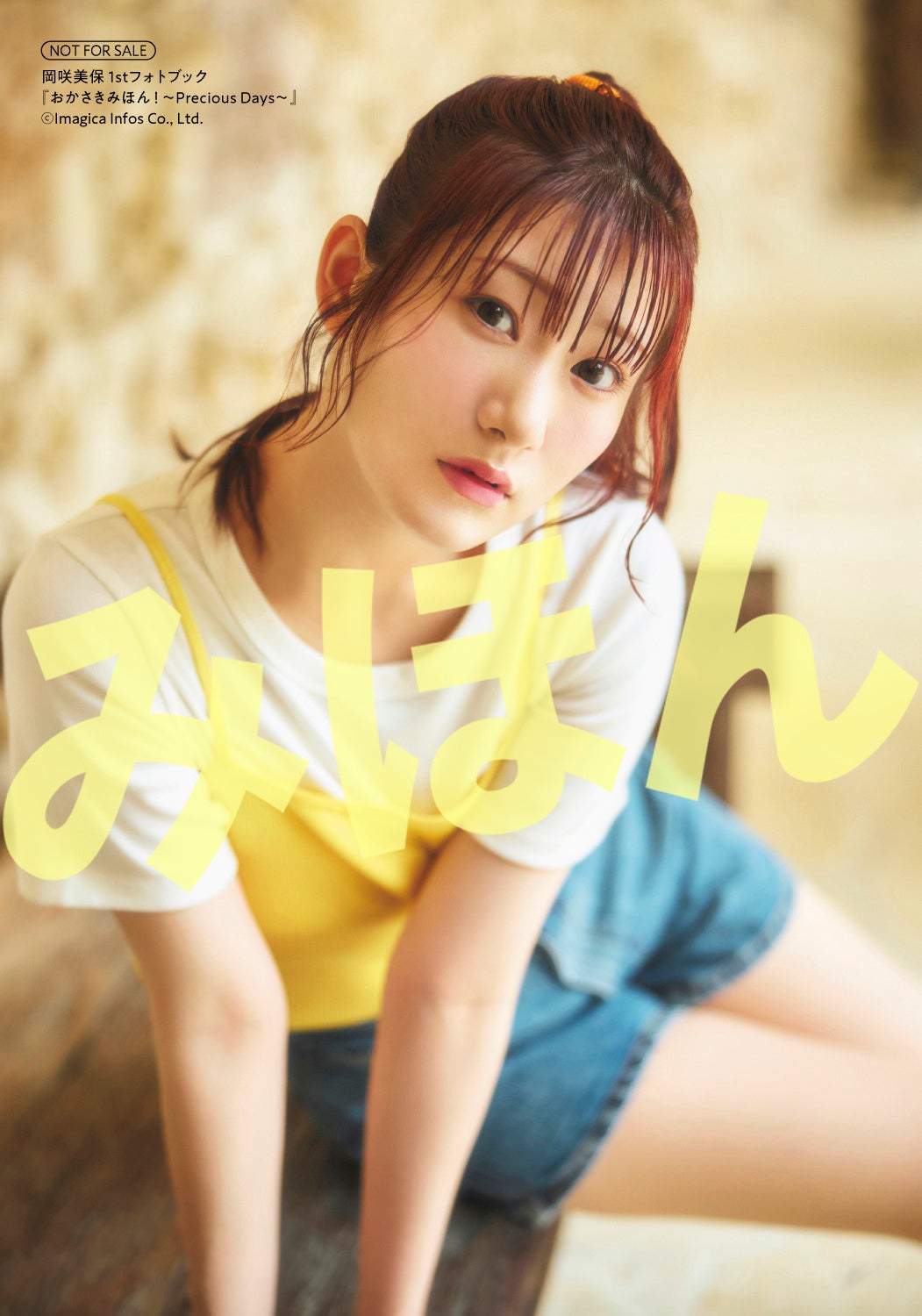 11月22日(金)発売の岡咲美保さん1stフォトブックの表紙カット＆特典