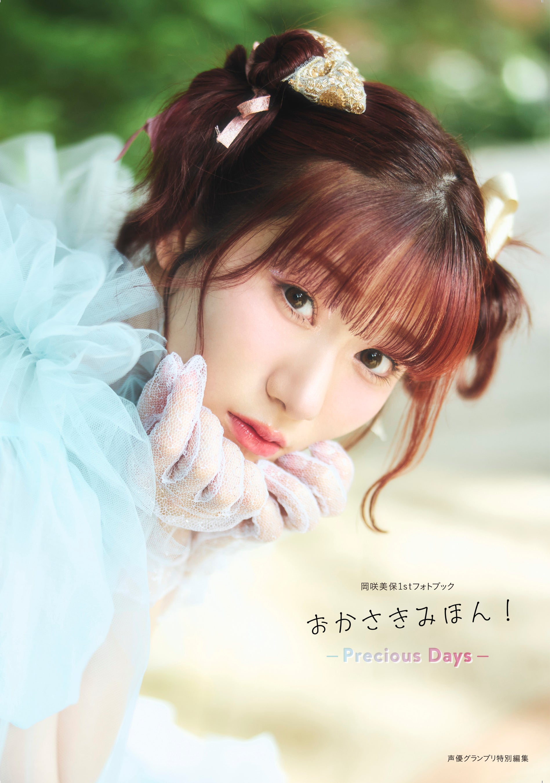 11月22日(金)発売の岡咲美保さん1stフォトブックの表紙カット＆特典