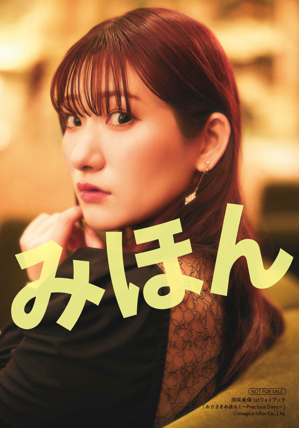 11月22日(金)発売の岡咲美保さん1stフォトブックの表紙カット＆特典
