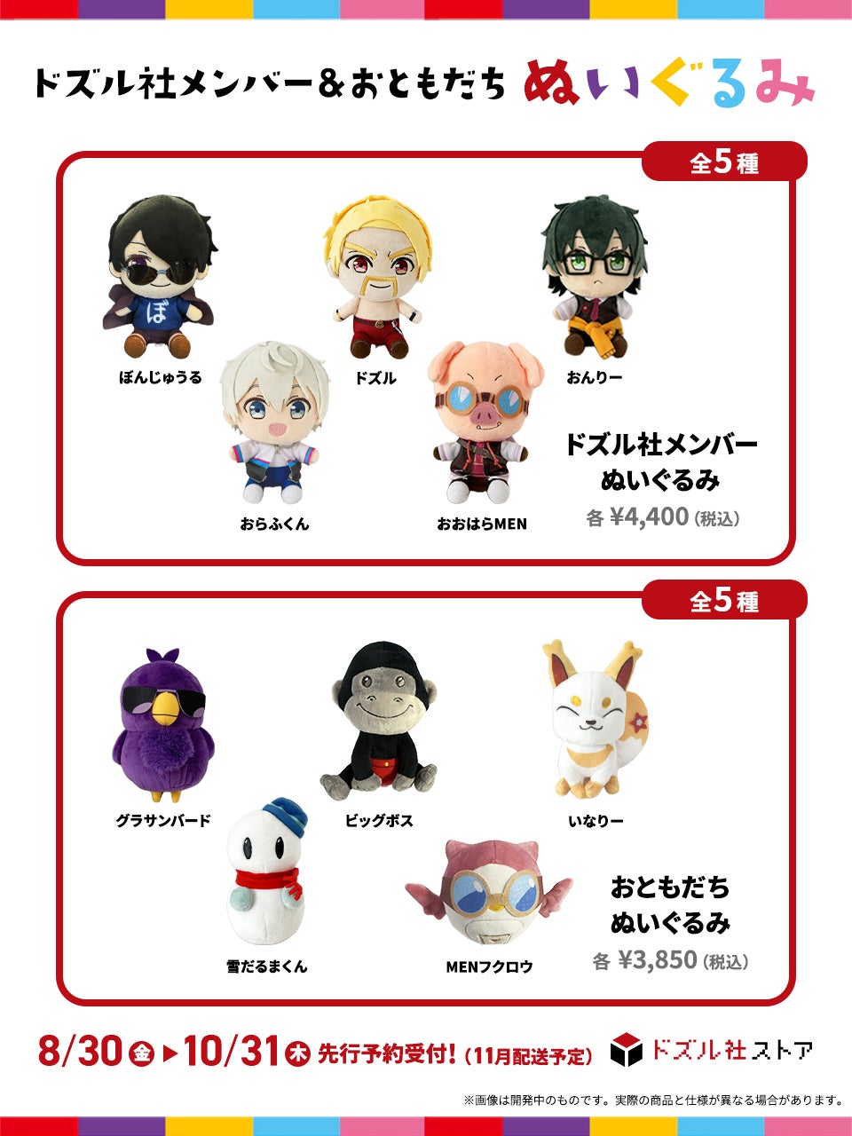 ドズル社メンバー＆おともだちの新作ぬいぐるみが登場！8月30日(金