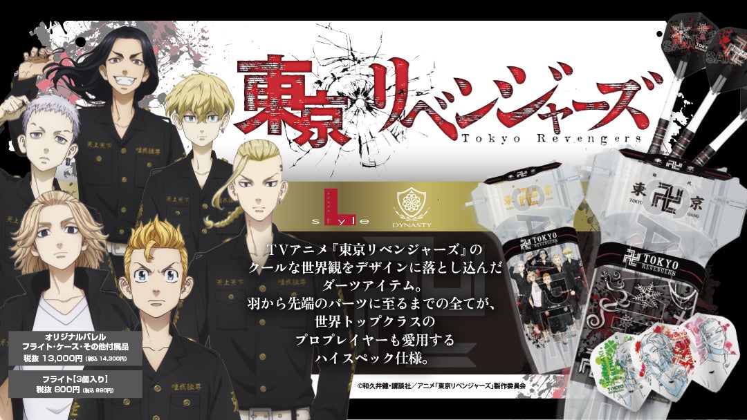 ダーツブランドL-styleとTVアニメ『東京リベンジャーズ』のコラボ