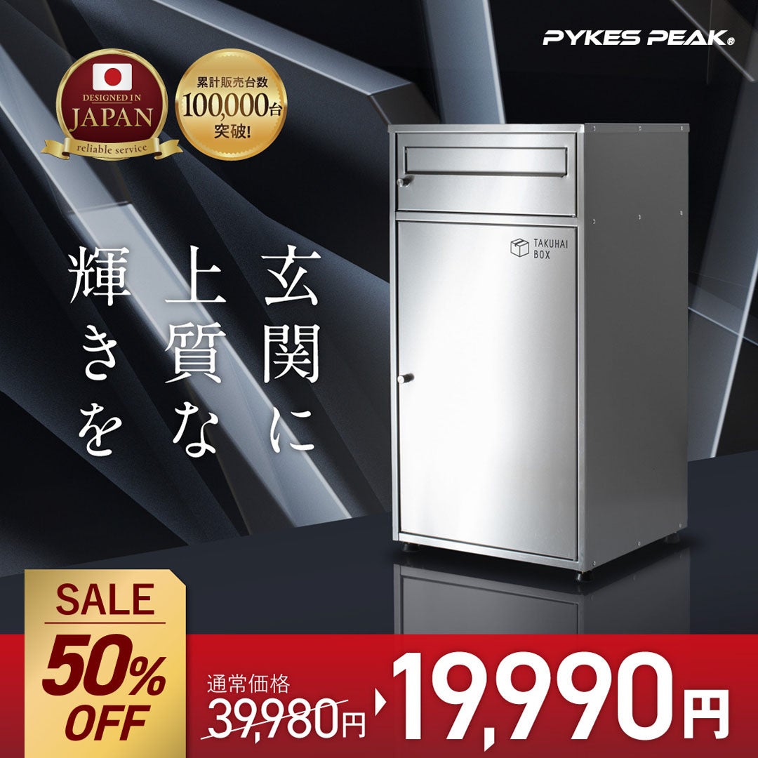 最大50%OFFセール】PYKES PEAKで大人気の宅配ボックス「ミラ」が期間