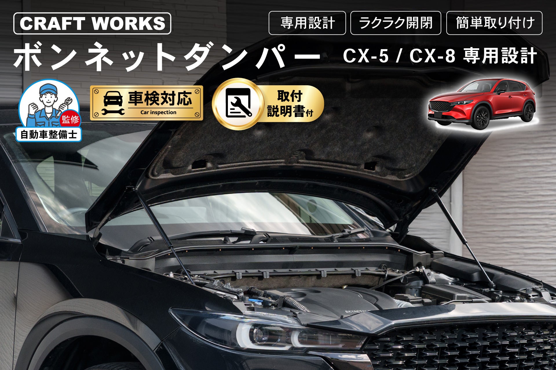 新発売】マツダ CX-5/CX-8専用 ボンネットダンパー。車種専用設計