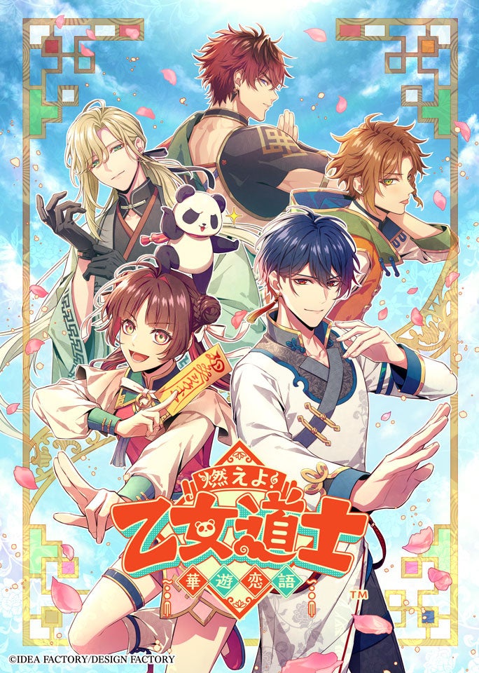 オトメイト新作「燃えよ！ 乙女道士 ～華遊恋語～」発売日・特典情報