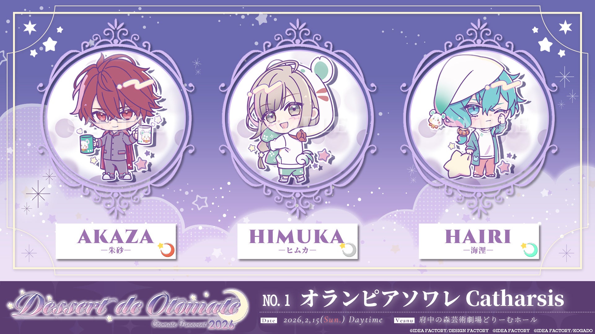 オトメイトファンイベント「Dessert de Otomate 2026」本日より一次