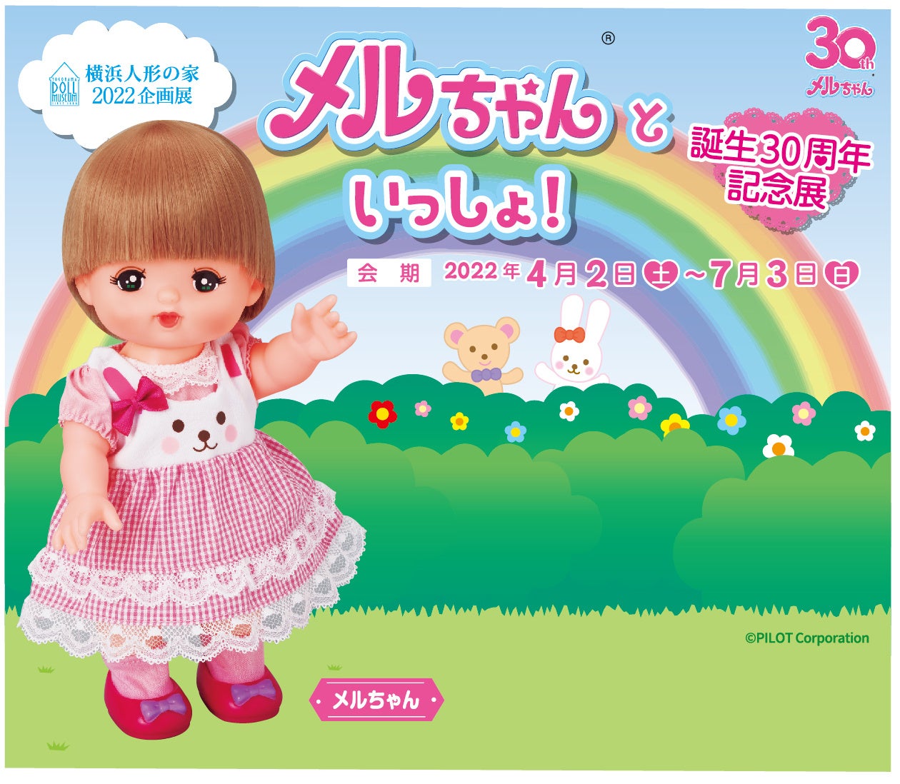 横浜人形の家でメルちゃん30周年記念展を開催 | 横浜人形の家のプレス