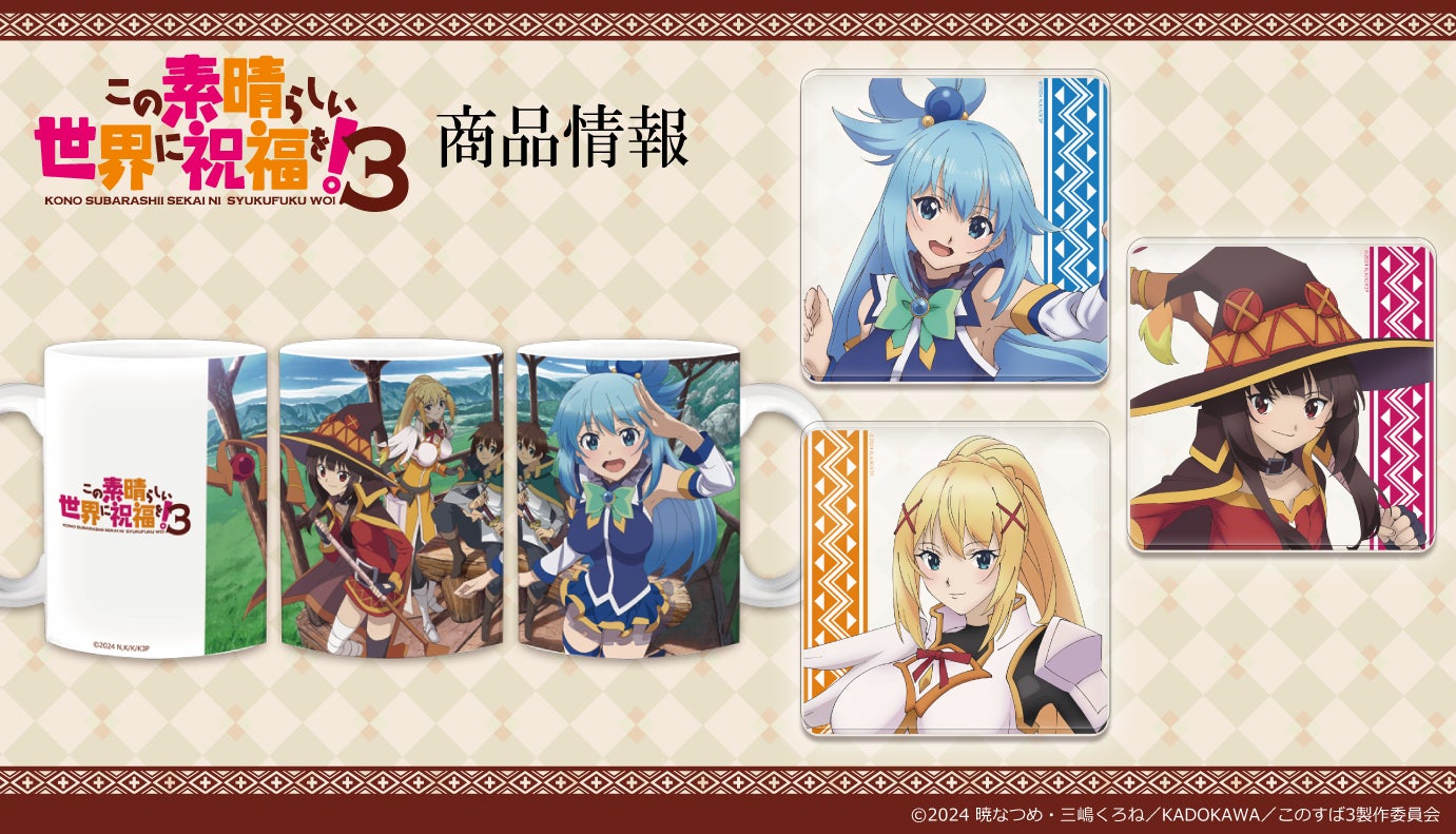 TVアニメ「この素晴らしい世界に祝福を！3」マグカップ、アクリル
