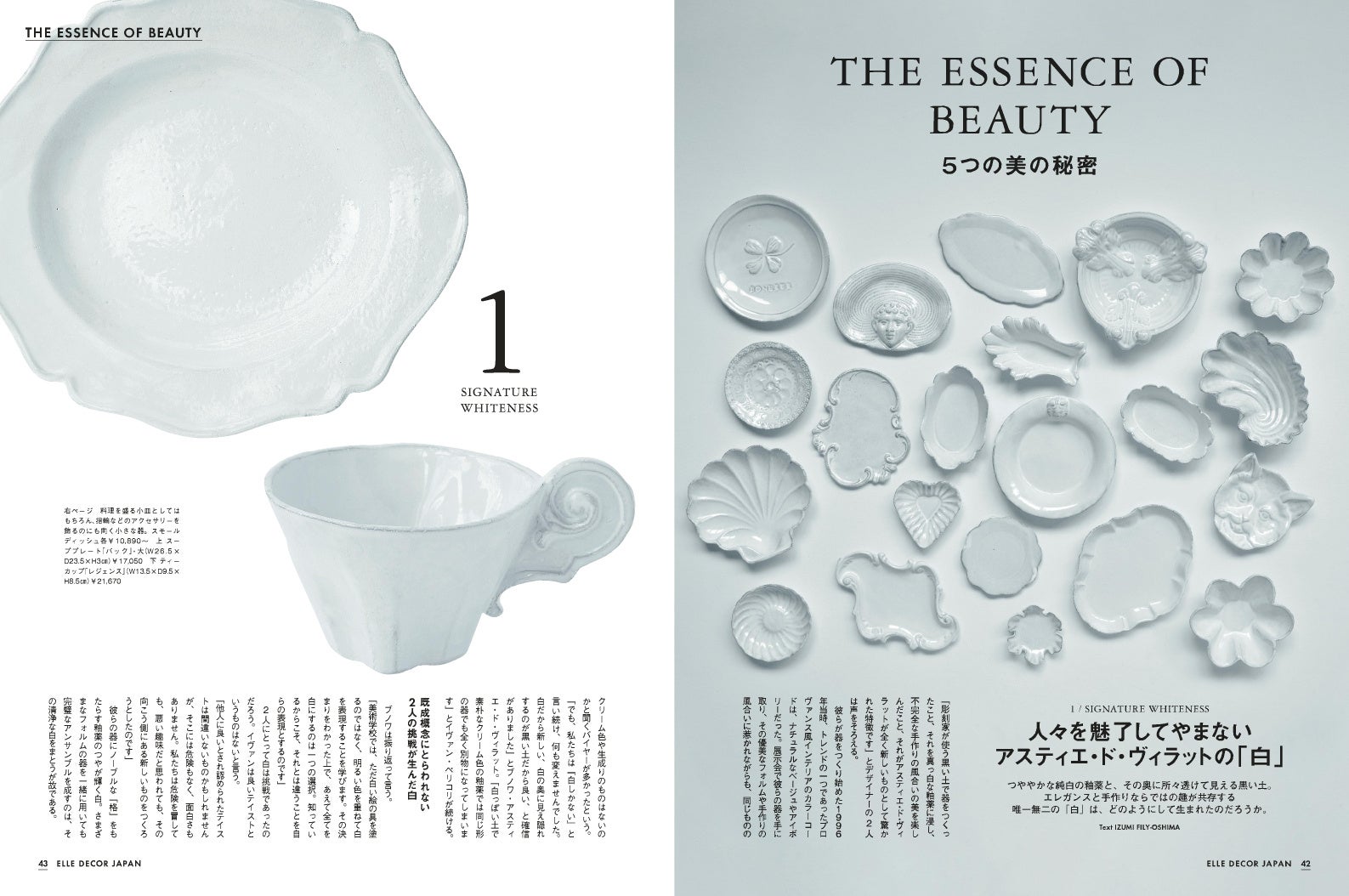 アスティエ・ド・ヴィラット、「白」の器の魅力とは 最新号『エル