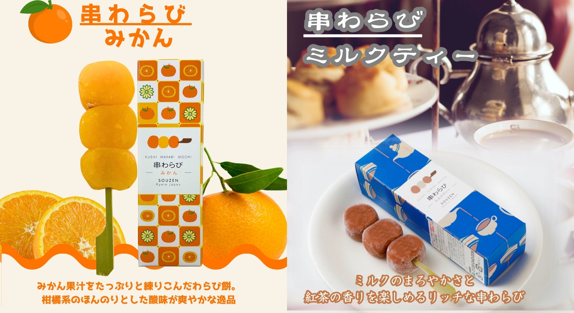 京都駅で1日3,000本を販売する人気のお土産「串わらび」から冬限定で