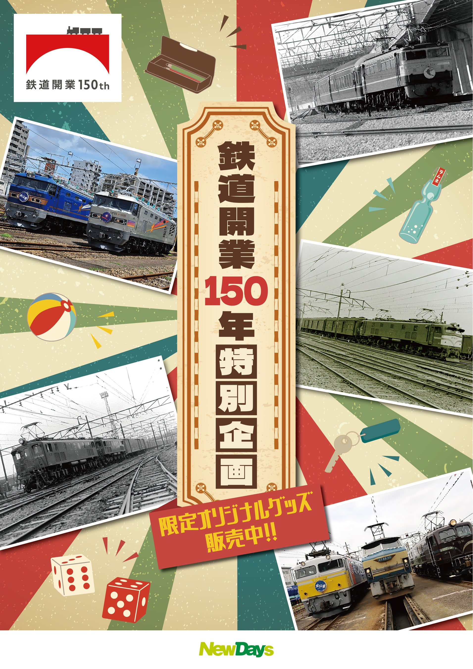 JR東日本グループ企業だからこそ発売できる限定商品も！鉄道開業150年