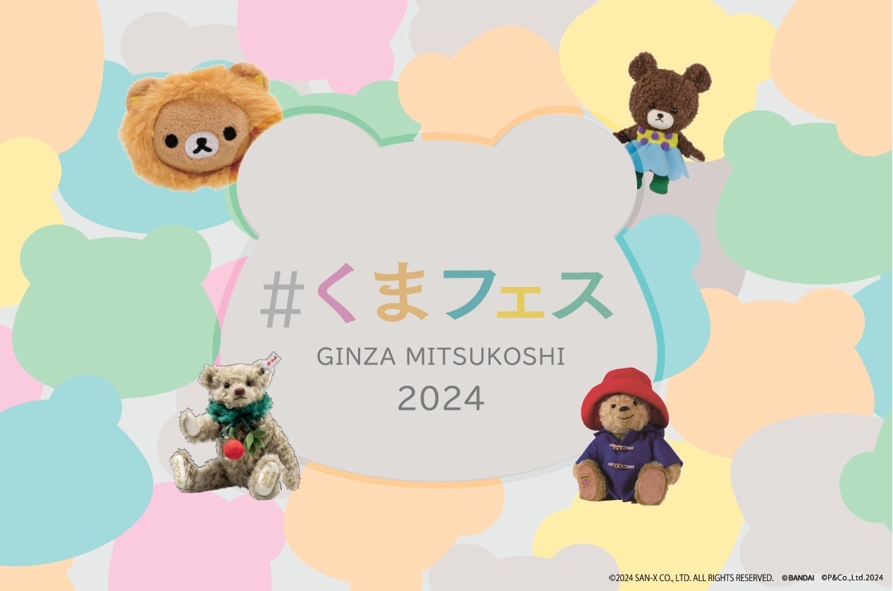 くま」に溺れる13日間！『＃くまフェス in 銀座三越 2024』今年も9月4