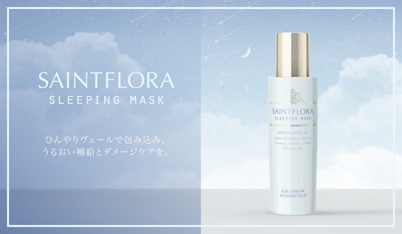 シャンソン化粧品が「フェムテック」商品第二弾となるスリーピング