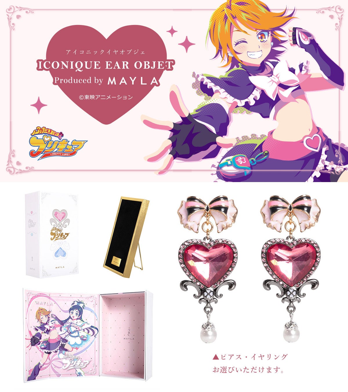 MAYLAより『ふたりはプリキュア』第二弾 2人をイメージしたイヤ
