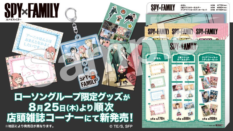 SPY×FAMILY」ローソン限定グッズ発売のお知らせ | 株式会社