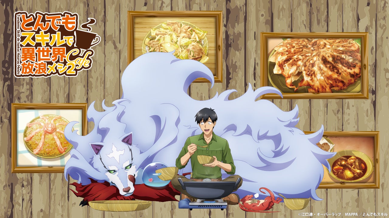 TVアニメ『とんでもスキルで異世界放浪メシ』 シーズン2放送を記念した