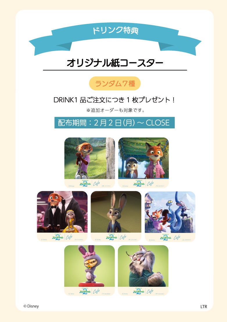 ディズニー・アニメーション最新作『ズートピア2』のスペシャルカフェ