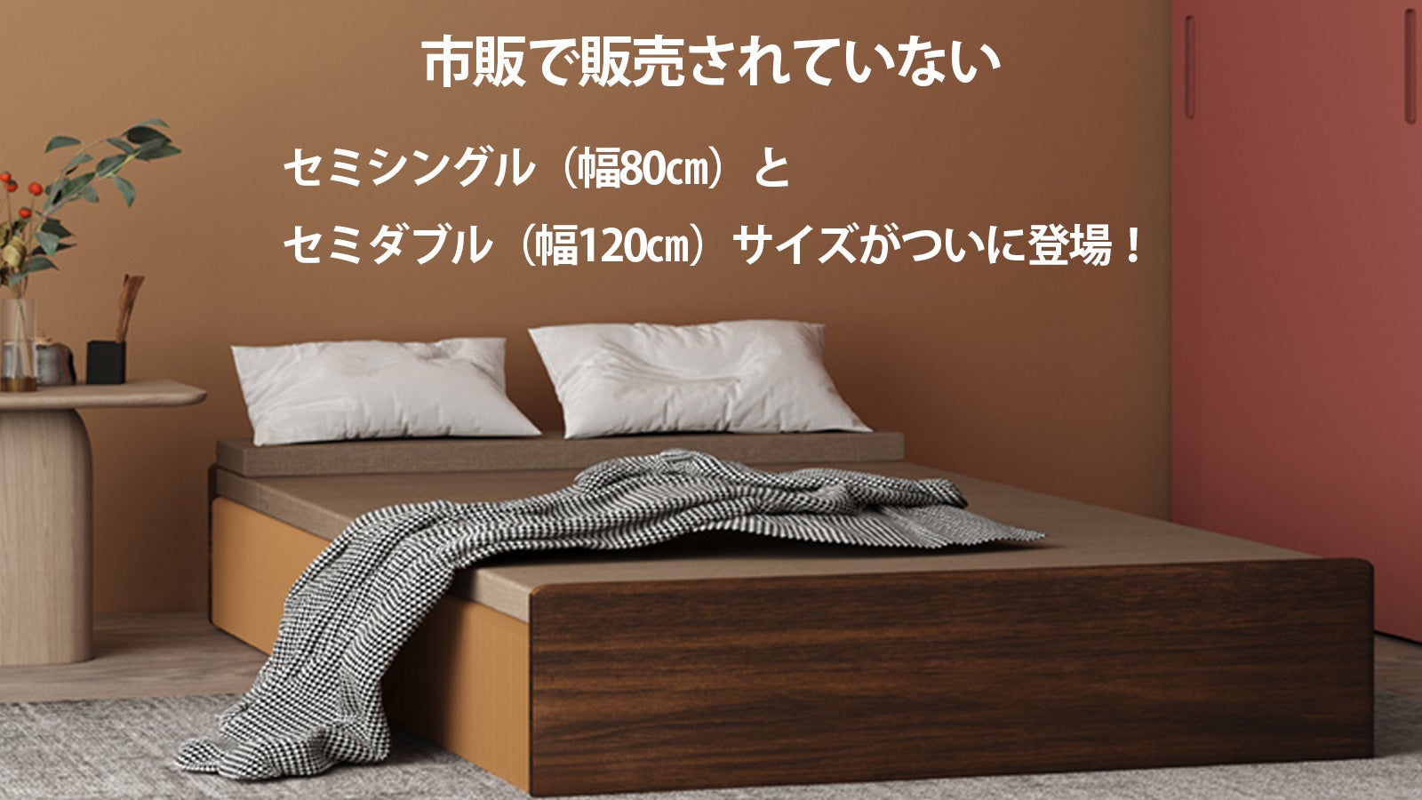遂にセミシングル・セミダブルサイズが登場！市販のマットレスも