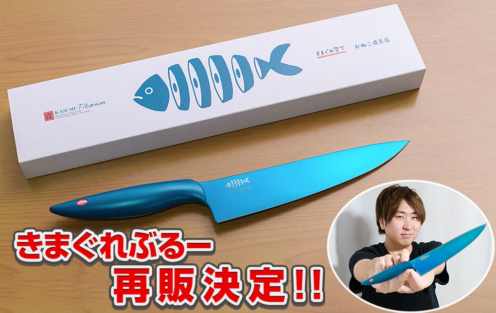 きまぐれクックプロデュース大人気「きまぐれぶるー」包丁を再販した