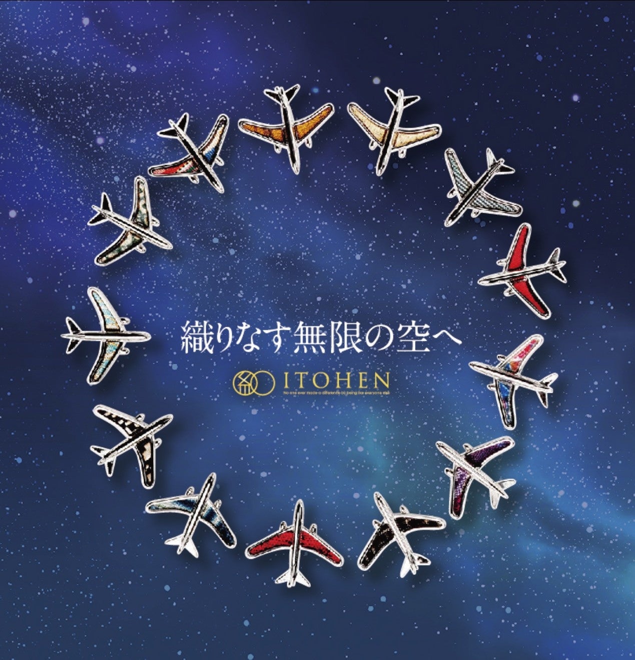 翼をひとつに～織りなす無限の空へ～つながる「飛行機ピンバッジ